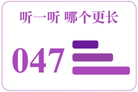 听一听 哪个更长047