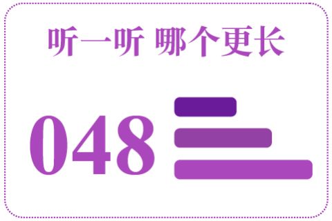 听一听 哪个更长048