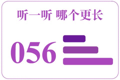 听一听 哪个更长056
