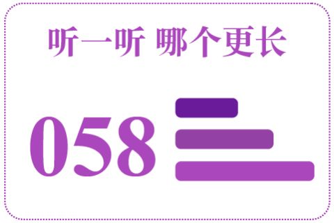 听一听 哪个更长058