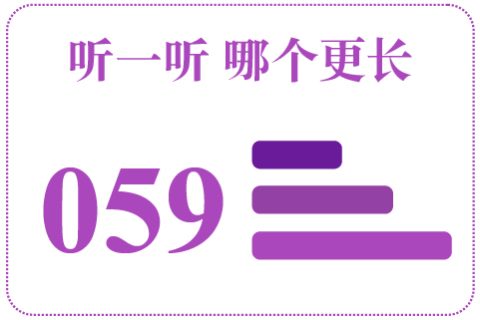 听一听 哪个更长059