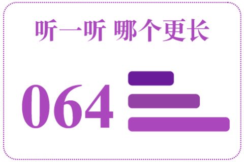听一听 哪个更长064