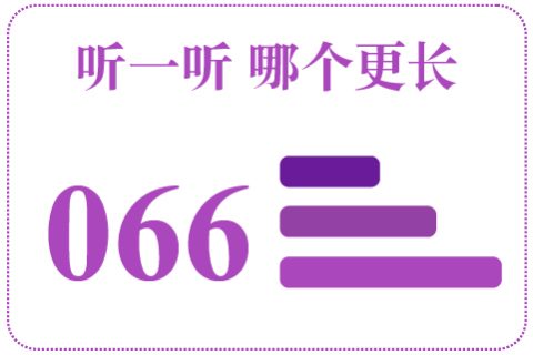 听一听 哪个更长066