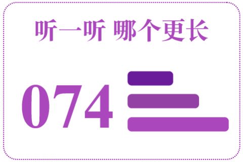 听一听 哪个更长074