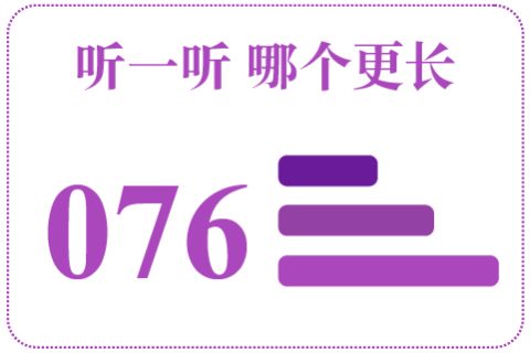 听一听 哪个更长076