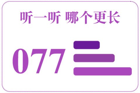 听一听 哪个更长077