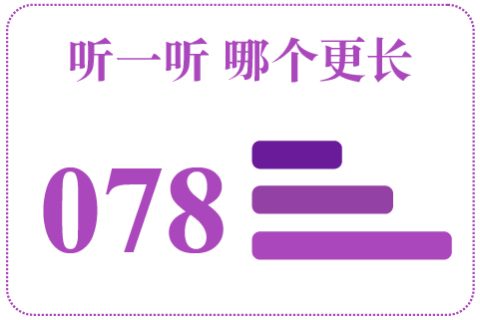 听一听 哪个更长078