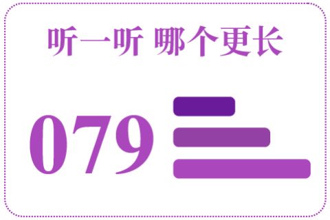 听一听 哪个更长079