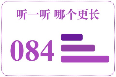 听一听 哪个更长084