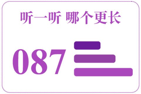 听一听 哪个更长087