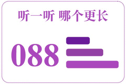 听一听 哪个更长088