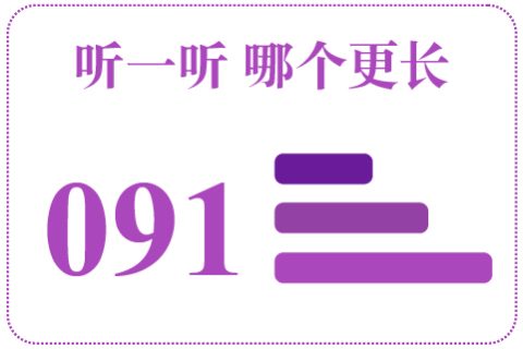 听一听 哪个更长091