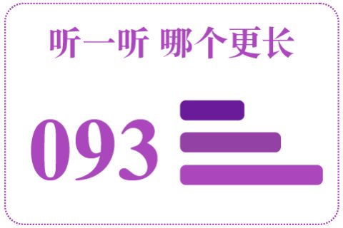 听一听 哪个更长093