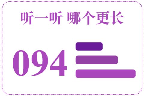 听一听 哪个更长094