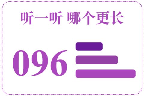 听一听 哪个更长096