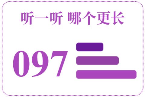 听一听 哪个更长097