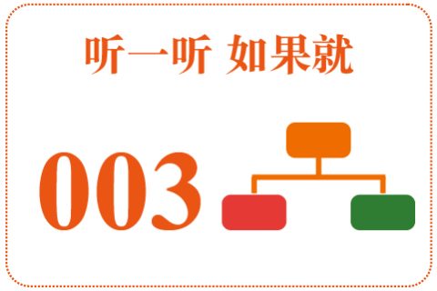 听一听 如果就003