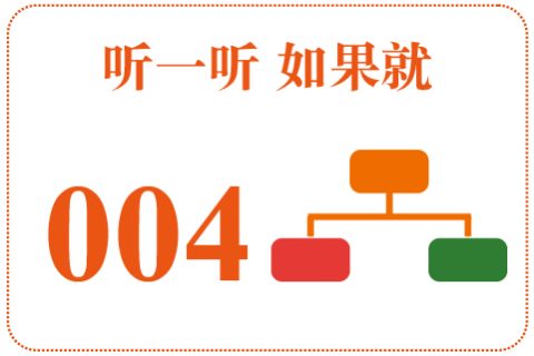 听一听 如果就004
