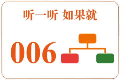 听一听 如果就006
