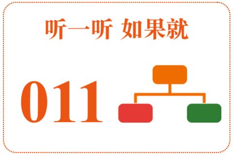 听一听 如果就011