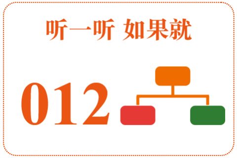 听一听 如果就012