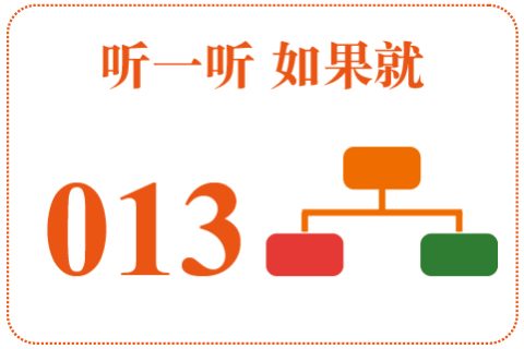 听一听 如果就013
