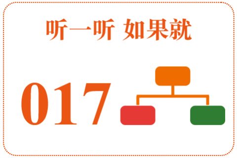 听一听 如果就017