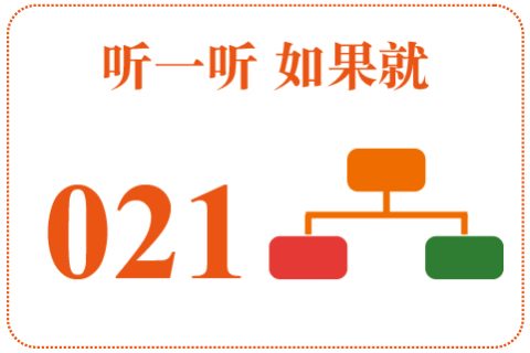 听一听 如果就021