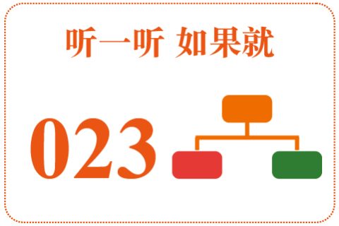 听一听 如果就023