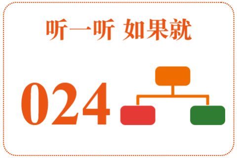 听一听 如果就024