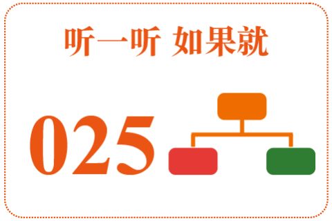 听一听 如果就025