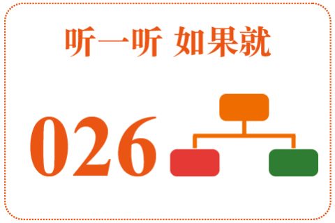 听一听 如果就026