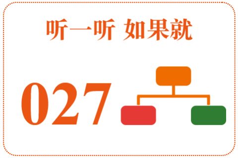 听一听 如果就027