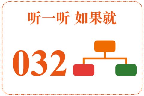 听一听 如果就032