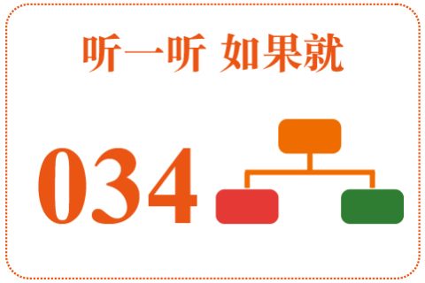 听一听 如果就034