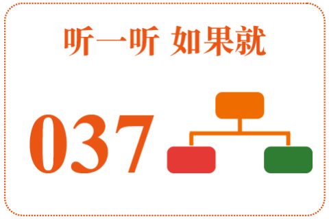 听一听 如果就037