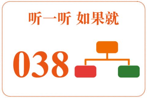 听一听 如果就038