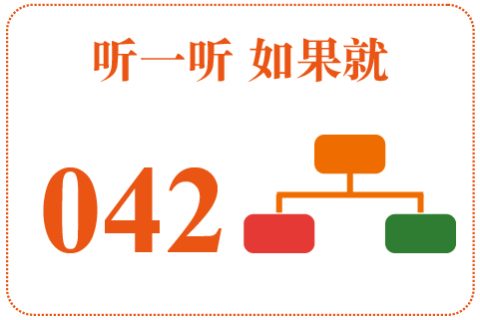 听一听 如果就042