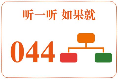 听一听 如果就044