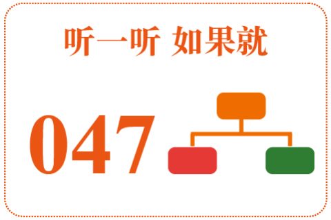 听一听 如果就047