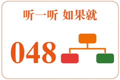 听一听 如果就048