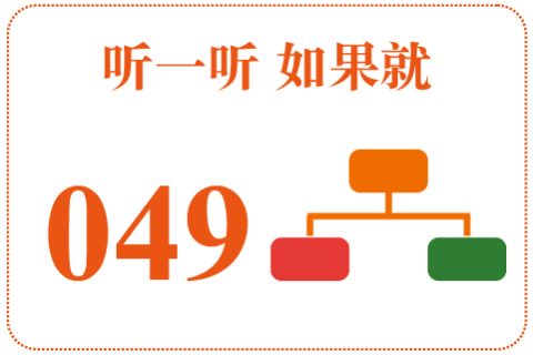 听一听 如果就049