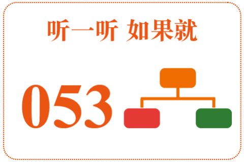 听一听 如果就053