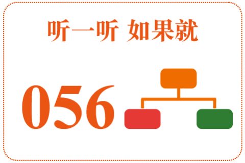 听一听 如果就056