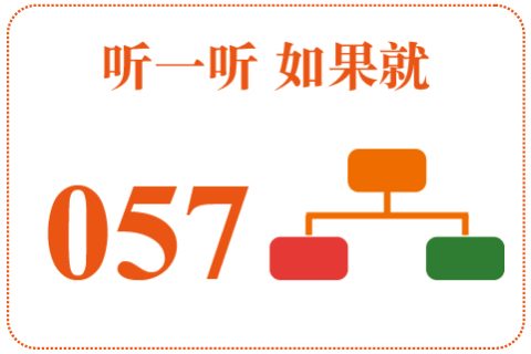 听一听 如果就057
