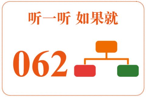 听一听 如果就062