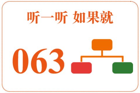 听一听 如果就063