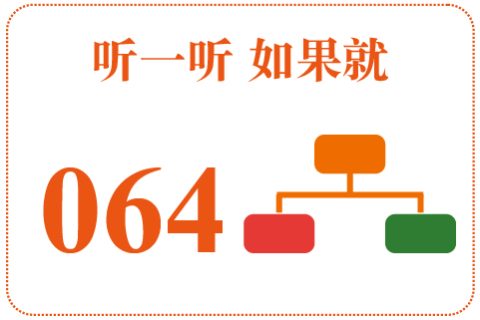 听一听 如果就064