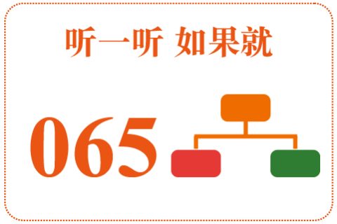听一听 如果就065
