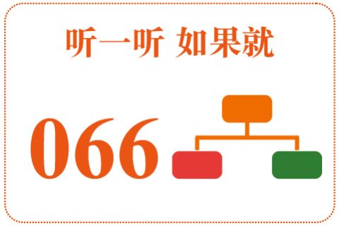 听一听 如果就066